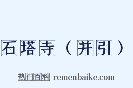 石塔寺（并引）是什么意思的图片